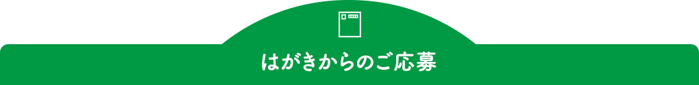 はがきからのご応募