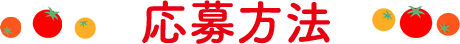 応募方法