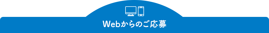 Webからのご応募