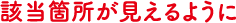 該当箇所が見えるように
