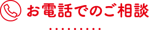 お電話でのご相談
