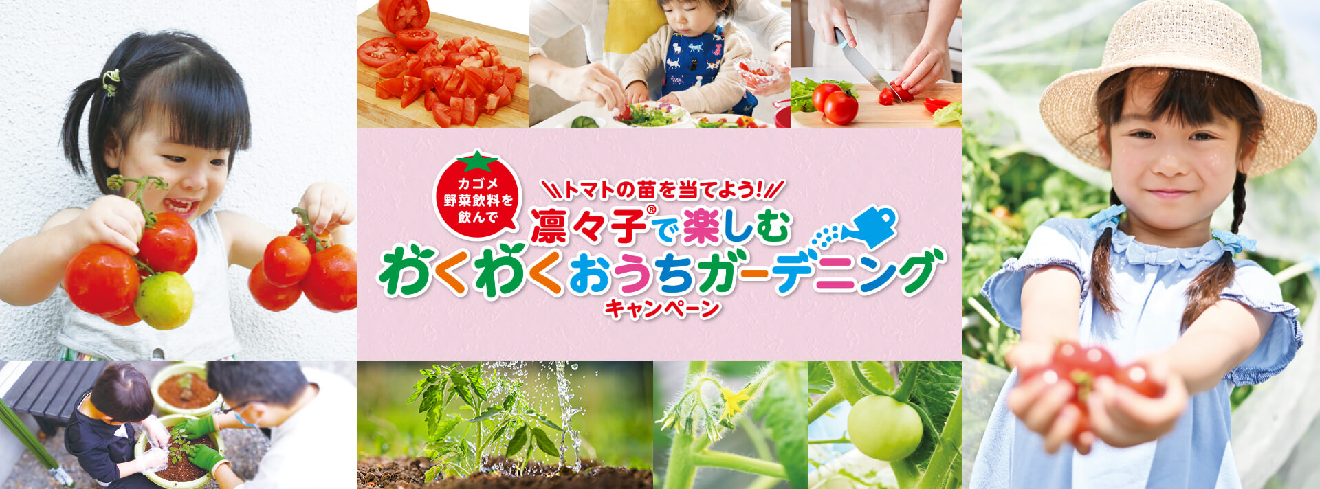 カゴメ野菜飲料を飲んでトマトの苗を当てよう!凛々子®で楽しむわくわくおうちガーデニングキャンペーン
