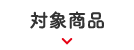 対象商品