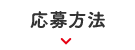 応募方法