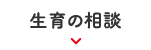 生育の相談