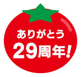 ありがとう29周年！