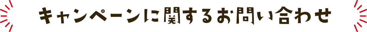 キャンペーンに関するお問い合わせ