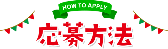 応募方法