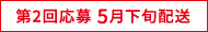 第2回応募 5月下旬配送