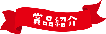 賞品紹介