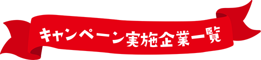 キャンペーン実施企業一覧