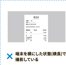 端末を横にした状態(横長)で撮影している