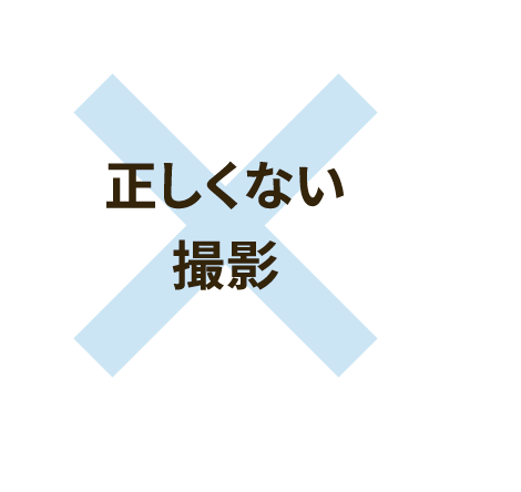 正しくない撮影