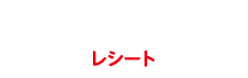 店頭でご購入の場合 レシート