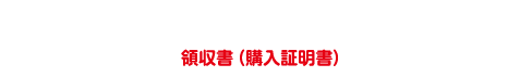 ネット通販（EC）・生協などでご購入の場合 領収書（購入証明書）