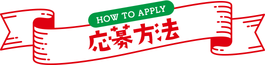 応募方法