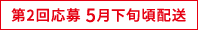 第2回応募 5月下旬頃配送