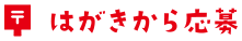 はがきから応募