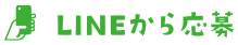 LINEから応募