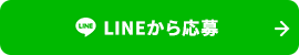 LINEから応募