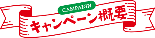 キャンペーン概要