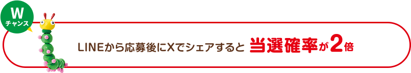 LINEから応募後にXでシェアすると当選確率が2倍