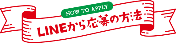 LINEからの応募方法
