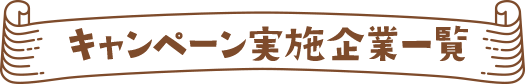 キャンペーン実施企業一覧