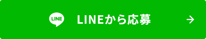 LINEから応募