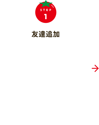 STEP1 友達追加