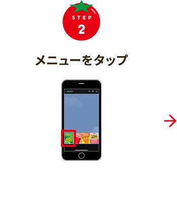 STEP2 メニューをタップ