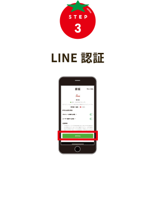 STEP3 LINE認証