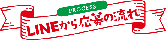 LINEから応募の流れ
