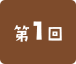 第１回