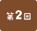 第2回