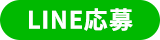 LINE応募