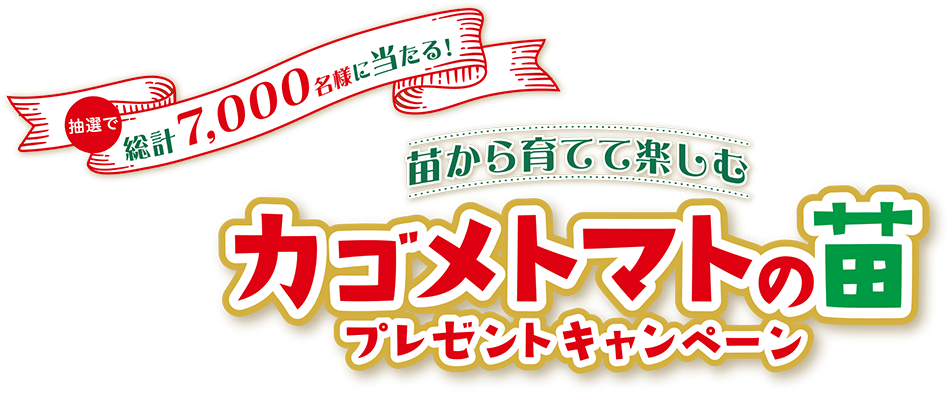 苗から育てて楽しむ！カゴメトマトの苗プレゼントキャンペーン!