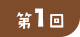 第1回