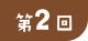 第2回
