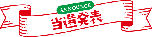 当選発表