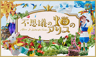 オリジナルストーリー「不思議の畑のアリス」