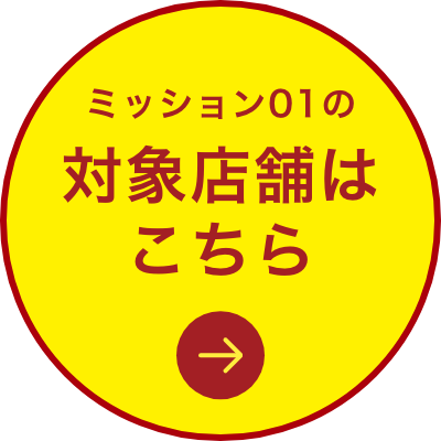ミッション01の 対象店舗はこちら