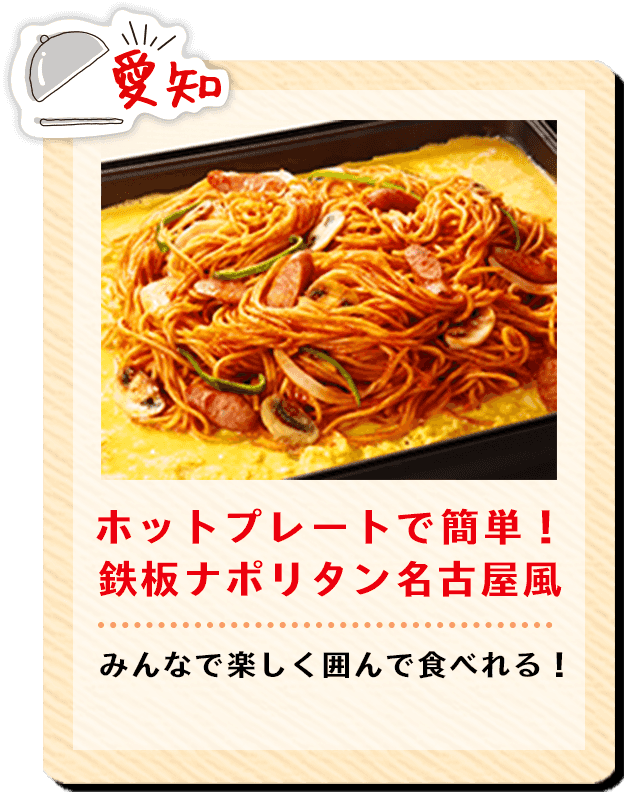 愛知 ホットプレートで簡単！鉄板ナポリタン名古屋風 みんなで楽しく囲んで食べれる！