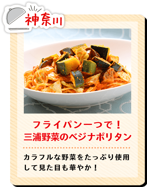 神奈川 フライパン一つで！三浦野菜のベジナポリタン カラフルな野菜をたっぷり使用して見た目も華やか！