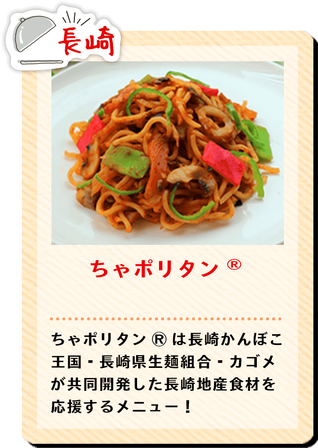 長崎 ちゃポリタン® ちゃポリタン®は長崎かんぼこ王国・長崎県生麺組合・カゴメが共同開発した長崎地産食材を応援するメニュー！