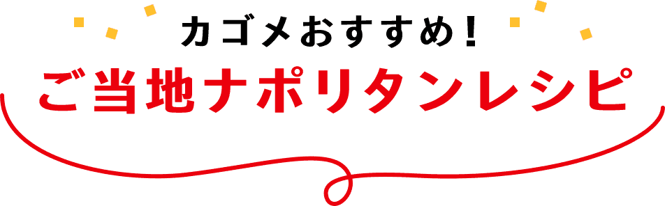 カゴメおすすめ！ご当地ナポリタンレシピ