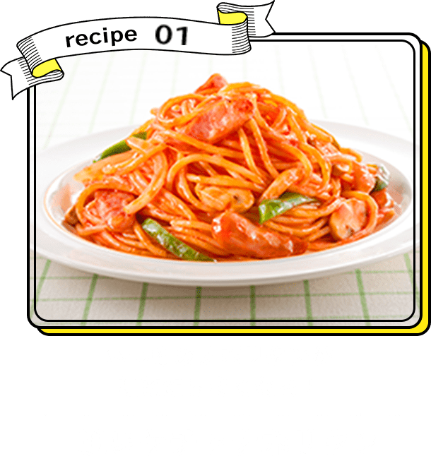 recipe01 いつものナポリタンが劇的にうまくなる！ 追いケチャナポリタン