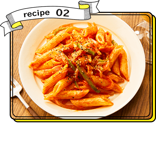 recipe02 辛さがアクセント！お酒がすすむ！ おつまみナポリタン