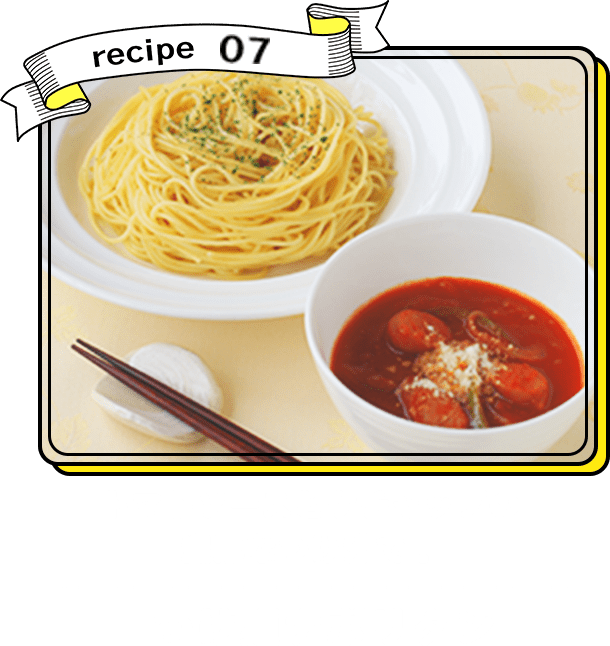 recipe07 トマトソースとケチャップの濃厚なつけ汁で！ つけ麺ナポリタン