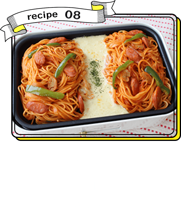 recipe08 とろ～りチーズとからめて！ ホットプレートで！チーズナポリタン